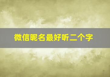 微信昵名最好听二个字