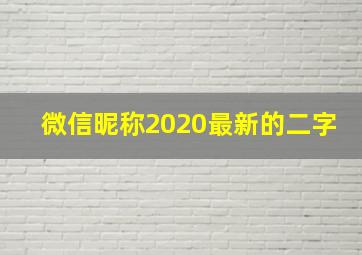 微信昵称2020最新的二字