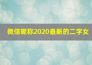 微信昵称2020最新的二字女