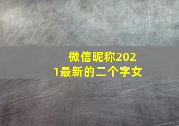 微信昵称2021最新的二个字女