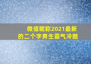 微信昵称2021最新的二个字男生霸气冷酷