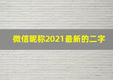 微信昵称2021最新的二字