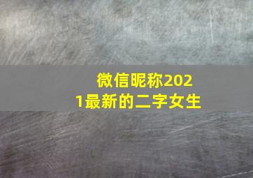 微信昵称2021最新的二字女生