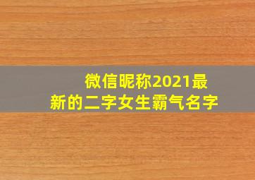 微信昵称2021最新的二字女生霸气名字