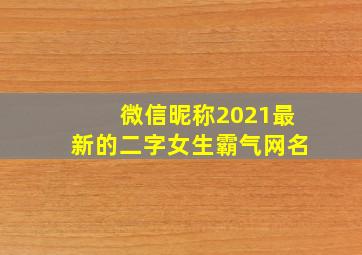 微信昵称2021最新的二字女生霸气网名