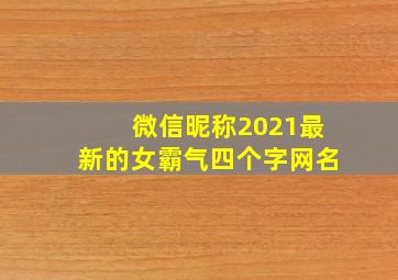 微信昵称2021最新的女霸气四个字网名