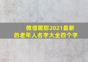 微信昵称2021最新的老年人名字大全四个字