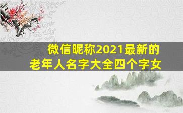 微信昵称2021最新的老年人名字大全四个字女