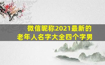 微信昵称2021最新的老年人名字大全四个字男