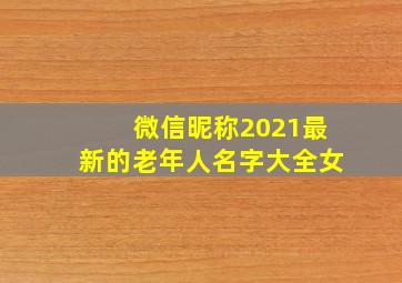 微信昵称2021最新的老年人名字大全女