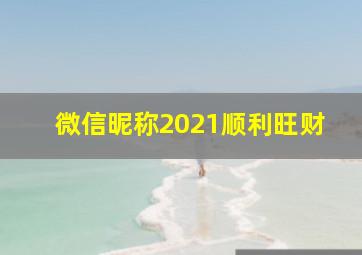 微信昵称2021顺利旺财