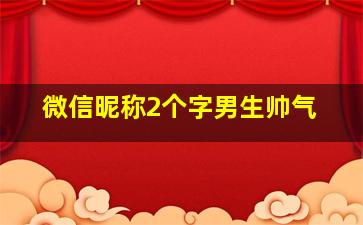 微信昵称2个字男生帅气