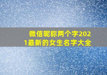 微信昵称两个字2021最新的女生名字大全