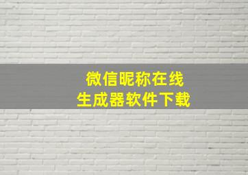 微信昵称在线生成器软件下载