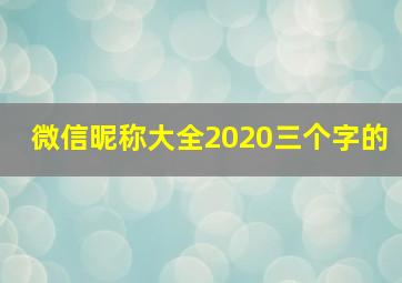 微信昵称大全2020三个字的