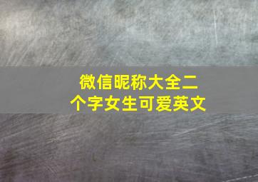 微信昵称大全二个字女生可爱英文