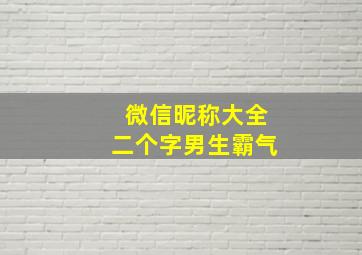 微信昵称大全二个字男生霸气