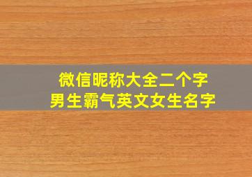 微信昵称大全二个字男生霸气英文女生名字