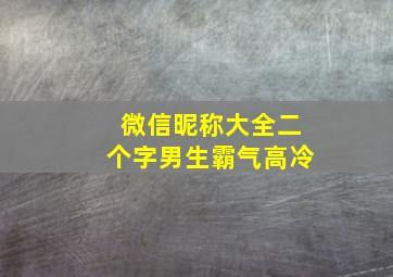 微信昵称大全二个字男生霸气高冷