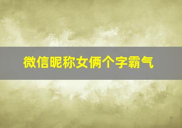 微信昵称女俩个字霸气