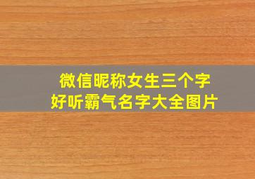 微信昵称女生三个字好听霸气名字大全图片