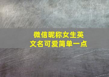 微信昵称女生英文名可爱简单一点