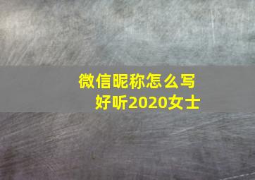 微信昵称怎么写好听2020女士