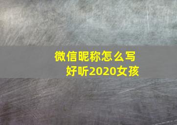 微信昵称怎么写好听2020女孩