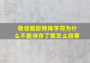 微信昵称特殊字符为什么不能保存了呢怎么回事