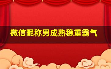 微信昵称男成熟稳重霸气