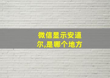 微信显示安道尔,是哪个地方