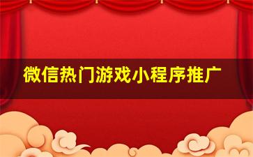 微信热门游戏小程序推广