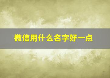 微信用什么名字好一点