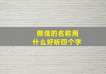 微信的名称用什么好听四个字