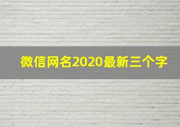 微信网名2020最新三个字