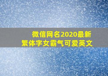 微信网名2020最新繁体字女霸气可爱英文