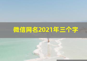 微信网名2021年三个字