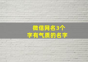 微信网名3个字有气质的名字