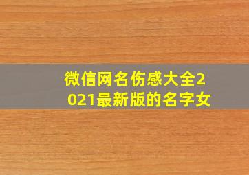 微信网名伤感大全2021最新版的名字女