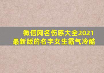 微信网名伤感大全2021最新版的名字女生霸气冷酷