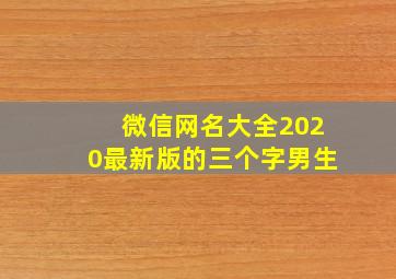 微信网名大全2020最新版的三个字男生