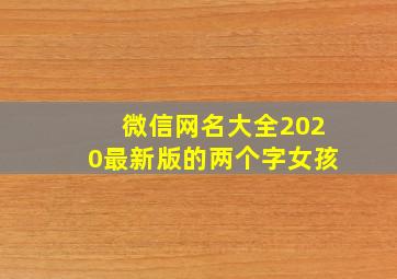 微信网名大全2020最新版的两个字女孩