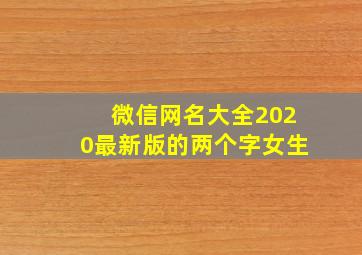 微信网名大全2020最新版的两个字女生