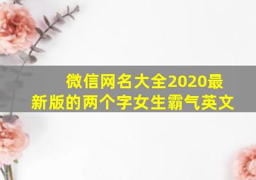 微信网名大全2020最新版的两个字女生霸气英文