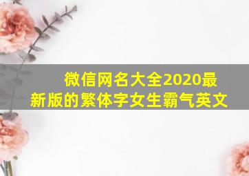 微信网名大全2020最新版的繁体字女生霸气英文