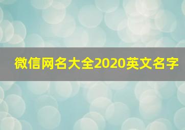 微信网名大全2020英文名字