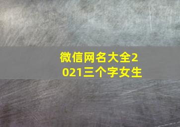 微信网名大全2021三个字女生