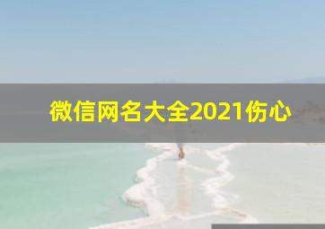 微信网名大全2021伤心