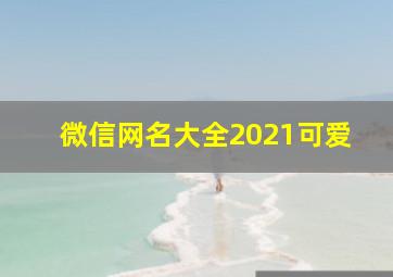 微信网名大全2021可爱