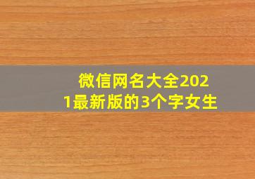 微信网名大全2021最新版的3个字女生